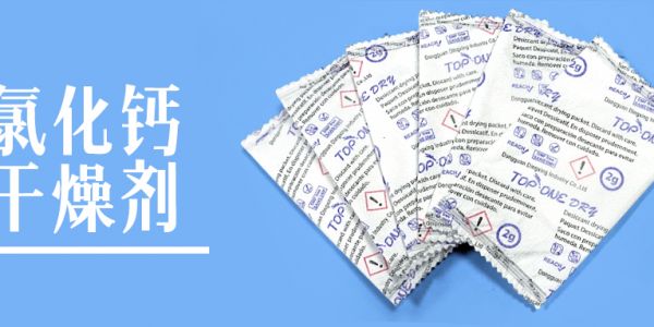 氯化鈣干燥劑——吸濕界的"重量級選手"