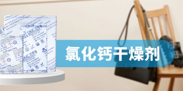 服裝專用氯化鈣干燥劑：守護織物干爽的防潮能手